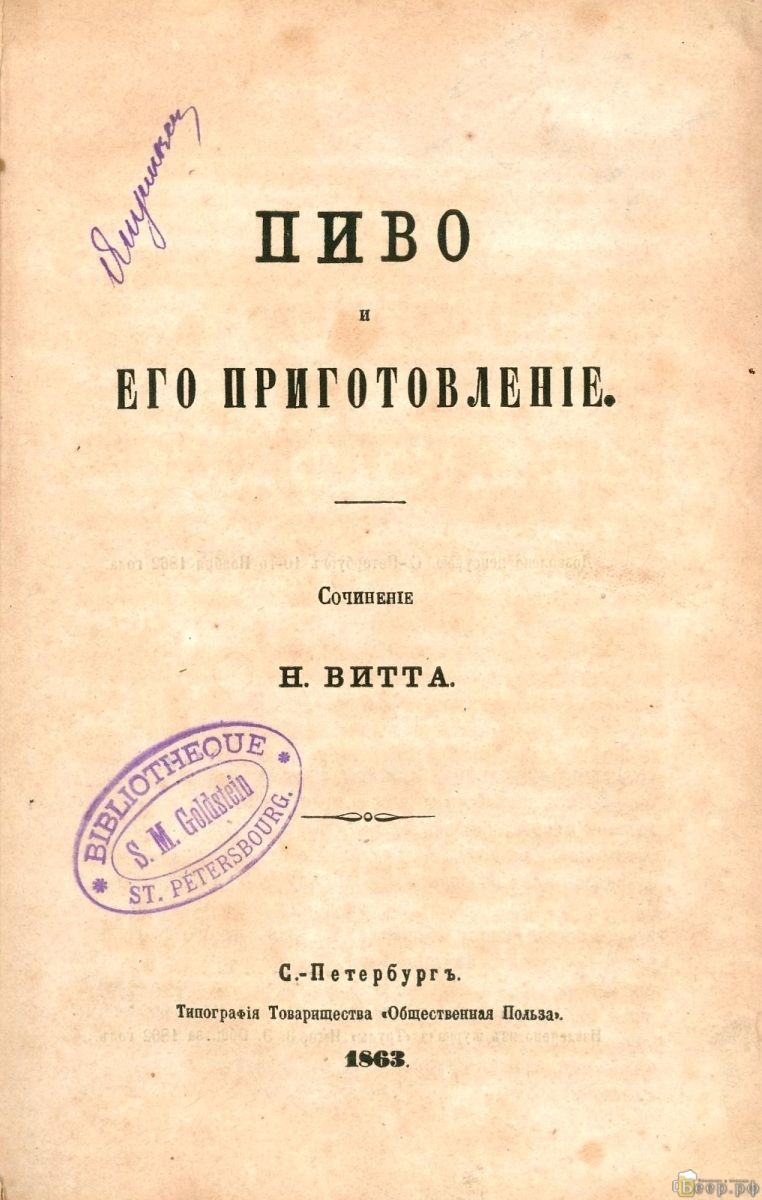 Н. Витт, Пиво и его приготовление 1863г